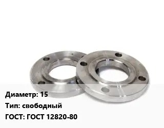 Фланец нержавеющий 15 свободный ГОСТ: ГОСТ 12820-80